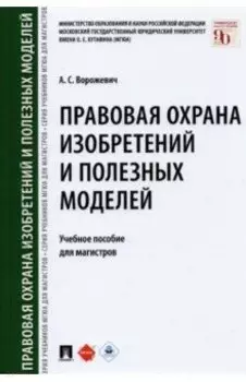 Правовая охрана изобретений и полезных моделей. Учебное пособие