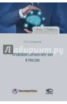 Правовая охрана ноу-хау в России