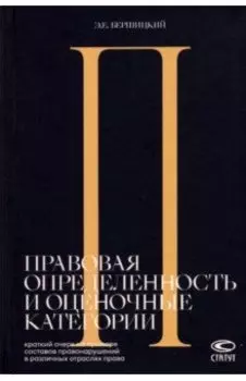 Правовая определенность и оценочные категории. Краткий очерк на примере составов правонарушений