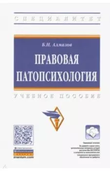 Правовая патопсихология. Учебное пособие