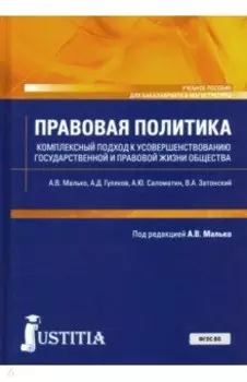Правовая политика. Комплексный подход к усовершенствованию государственной и правовой жизни общества