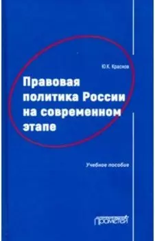 Правовая политика России на современном этапе. Учебное пособие