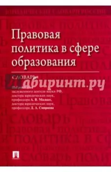 Правовая политика в сфере образования. Словарь