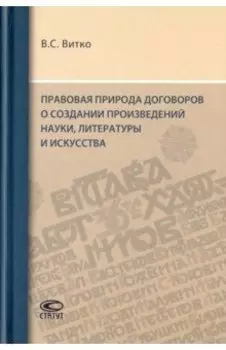 Правовая природа договоров о создании произведений науки, литературы и искусства