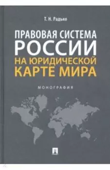 Правовая система России на юридической карте мира. Монография