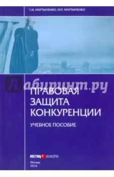 Правовая защита конкуренции. Учебное пособие