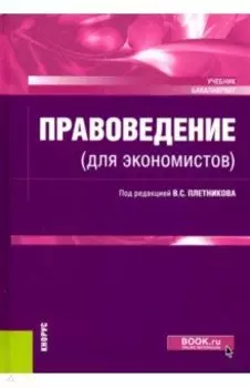 Правоведение (для экономистов). Учебник