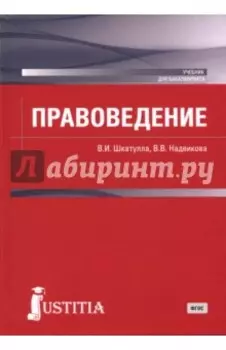Правоведение (для бакалавров). Учебник