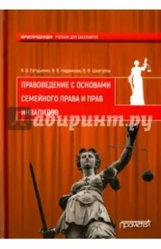 Правоведение с основами семейного права и прав инвалидов. Учебник