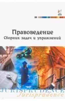 Правоведение. Сборник задач и упражнений