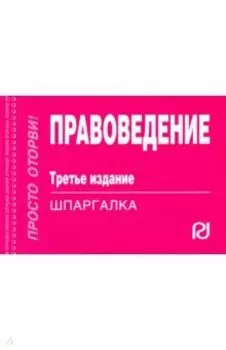 Правоведение. Шпаргалка