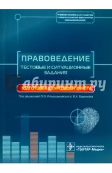 Правоведение. Тестовые и ситуационные задания. Подготовка к курсовому зачету. Учебное пособие
