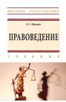 Правоведение. Учебник