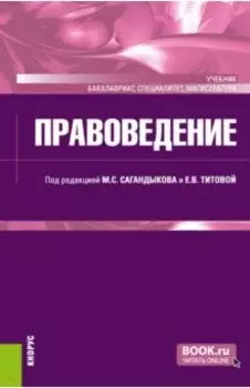 Правоведение. Учебник