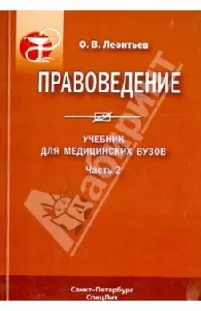 Правоведение. Учебник для медицинских вузов. Часть 2