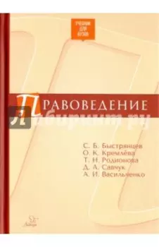 Правоведение. Учебник для ВУЗов