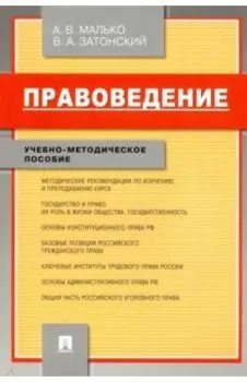 Правоведение. Учебно-методическое пособие