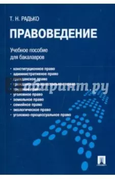 Правоведение. Учебное пособие для бакалавров