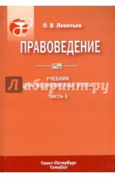 Правоведение. В 2-х частях. Часть 1