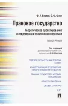 Правовое государство. Теоретическое проектирование и современная политическая практика. Монография