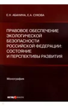 Правовое обеспечение экологической безопасности Российской Федерации