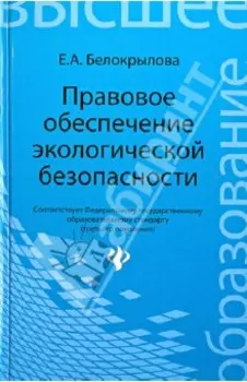 Правовое обеспечение экологической безопасности. Учебное пособие