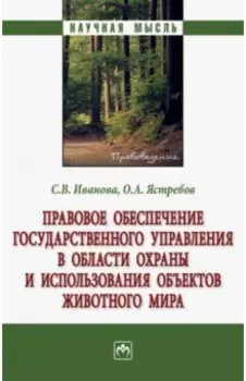 Правовое обеспечение государственного управления в области охраны и использования объектов животного
