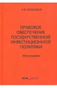 Правовое обеспечение государственной инвестиционной политики