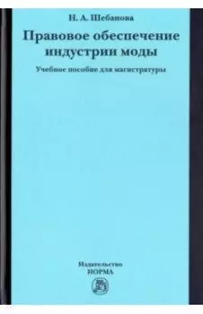 Правовое обеспечение индустрии моды. Учебное пособие для магистратуры