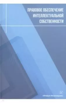 Правовое обеспечение интеллектуальной собственности. Учебное пособие