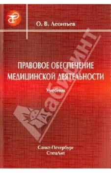 Правовое обеспечение медицинской деятельности. Учебник