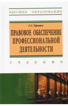 Правовое обеспечение профессиональной деятельности. Учебник