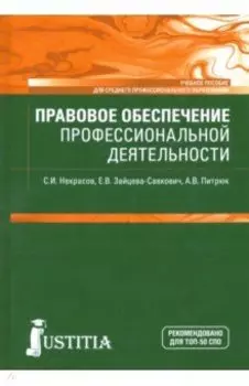 Правовое обеспечение профессиональной деятельности
