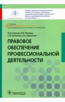 Правовое обеспечение профессиональной деятельности. Учебник