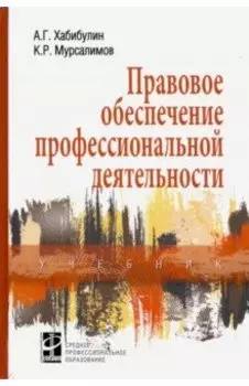 Правовое обеспечение профессиональной деятельности. Учебник