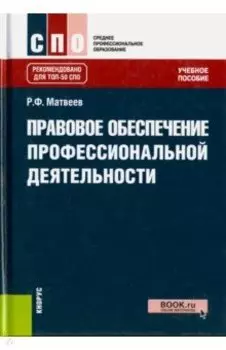 Правовое обеспечение профессиональной деятельности. Учебное пособие