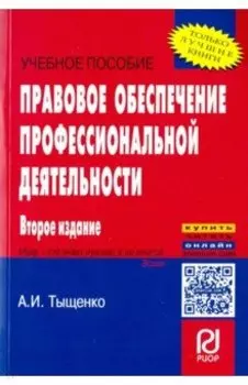 Правовое обеспечение профессиональной деятельности. Учебное пособие
