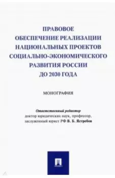Правовое обеспечение реализации национальных проектов социально-экономического развития России