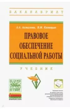 Правовое обеспечение социальной работы. Учебник