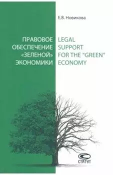 Правовое обеспечение «зеленой» экономики