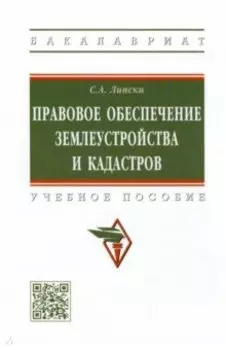 Правовое обеспечение землеустройства и кадастров. Учебное пособие