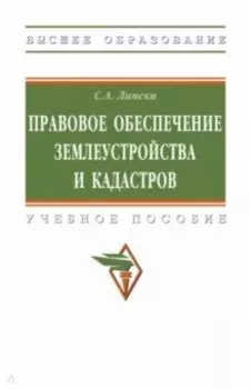 Правовое обеспечение землеустройства и кадастров. Учебное пособие