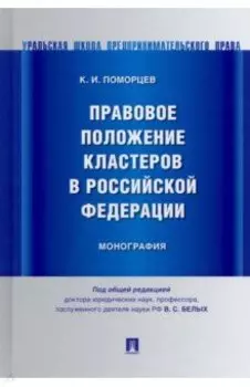Правовое положение кластеров в Российской Федерации. Монография