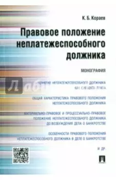 Правовое положение неплатежеспособного должника. Монография