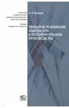 Правовое положение взыскателя в исполнительном производстве