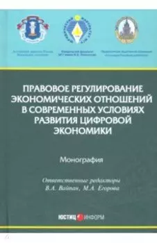 Правовое регулирование экономических отношений в современных условиях развития цифровой экономики