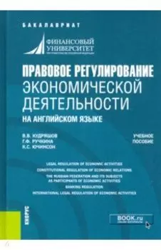 Правовое регулирование экономической деятельности (на английском языке). Учебное пособие