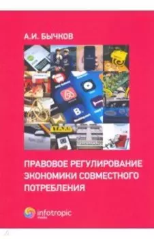 Правовое регулирование экономики совместного потребления