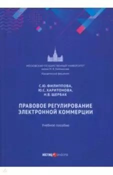 Правовое регулирование электронной коммерции. Учебное пособие