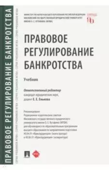 Правовое регулирование банкротства. Учебник